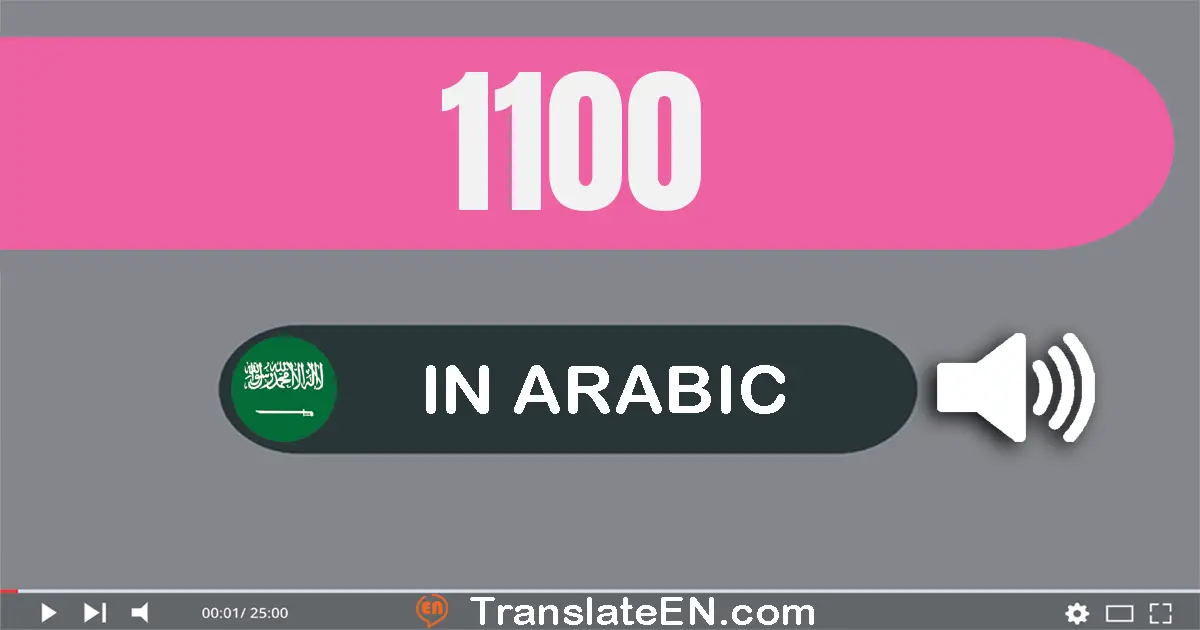Write 1100 in Arabic Words: ألف و مائة