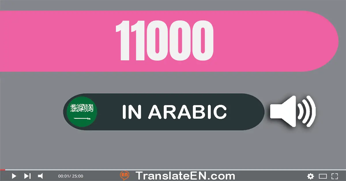 Write 11000 in Arabic Words: إحدى عشر ألف