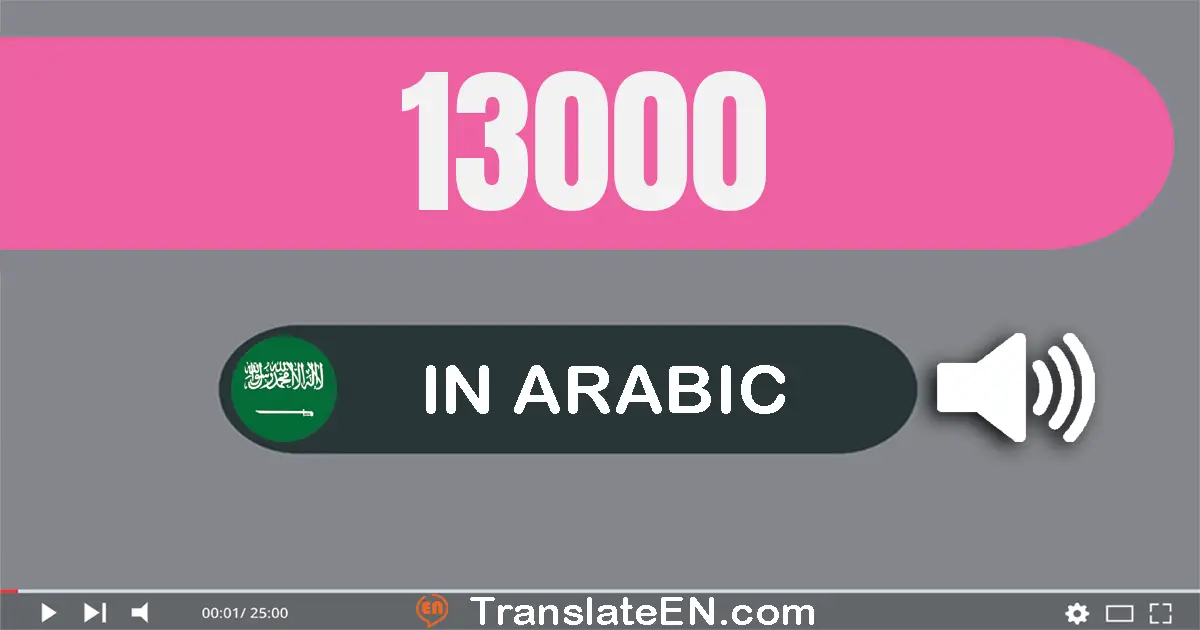 Write 13000 in Arabic Words: ثلاثة عشر ألف