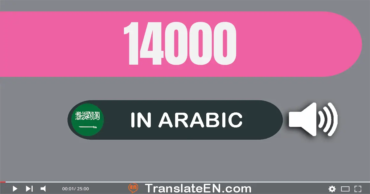 Write 14000 in Arabic Words: أربعة عشر ألف