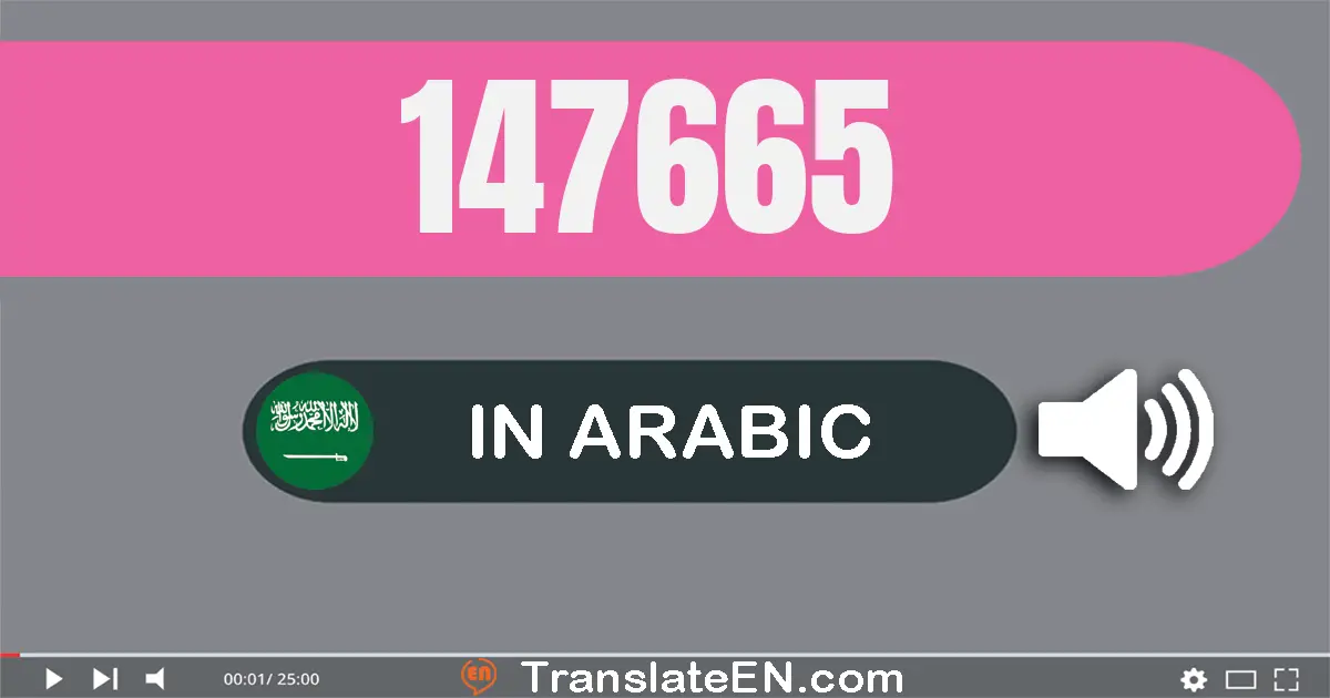 Write 147665 in Arabic Words: مائة و سبعة و أربعون ألف و ستة مائة و خمسة و ستون