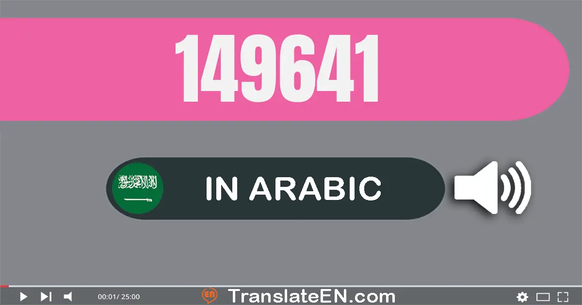 Write 149641 in Arabic Words: مائة و تسعة و أربعون ألف و ستة مائة و واحد و أربعون