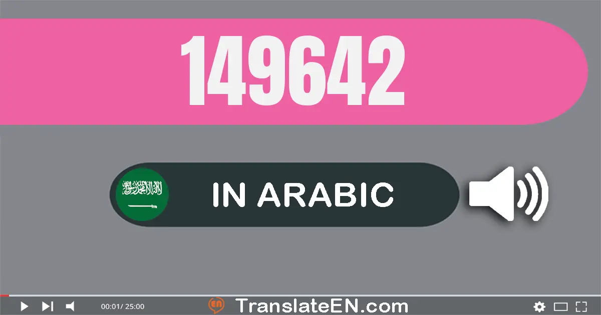 Write 149642 in Arabic Words: مائة و تسعة و أربعون ألف و ستة مائة و إثنان و أربعون