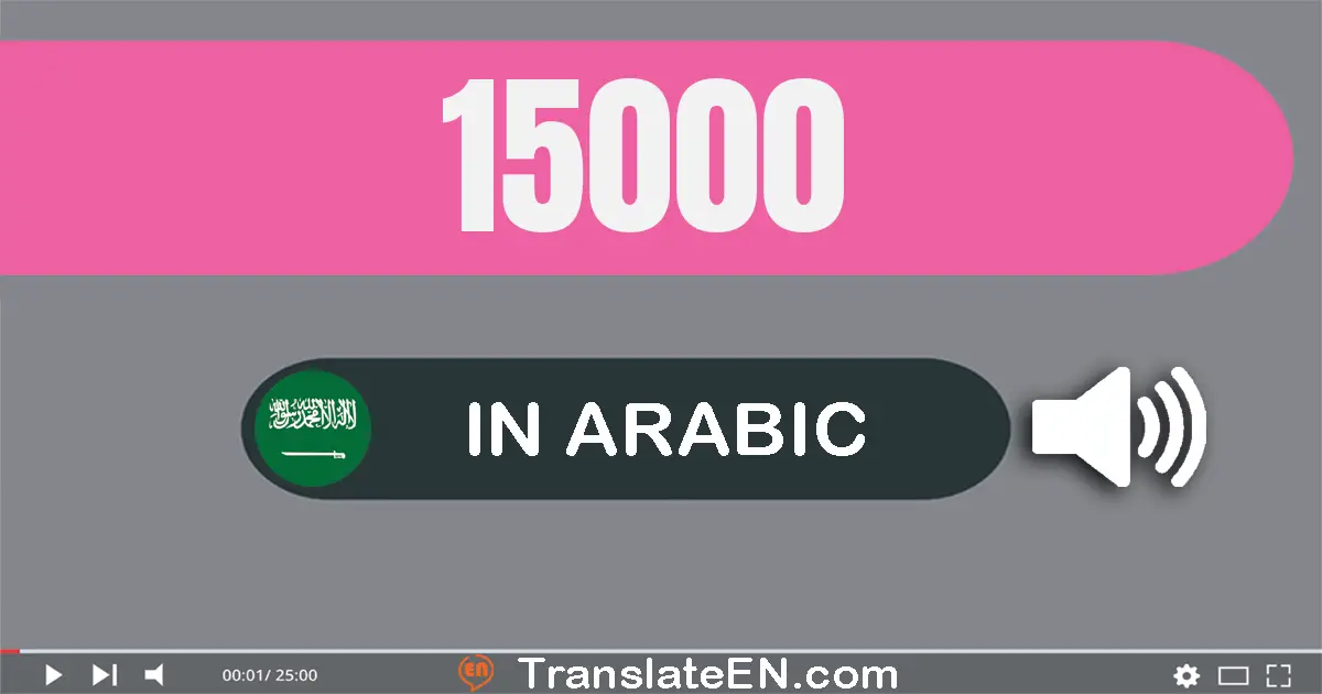 Write 15000 in Arabic Words: خمسة عشر ألف