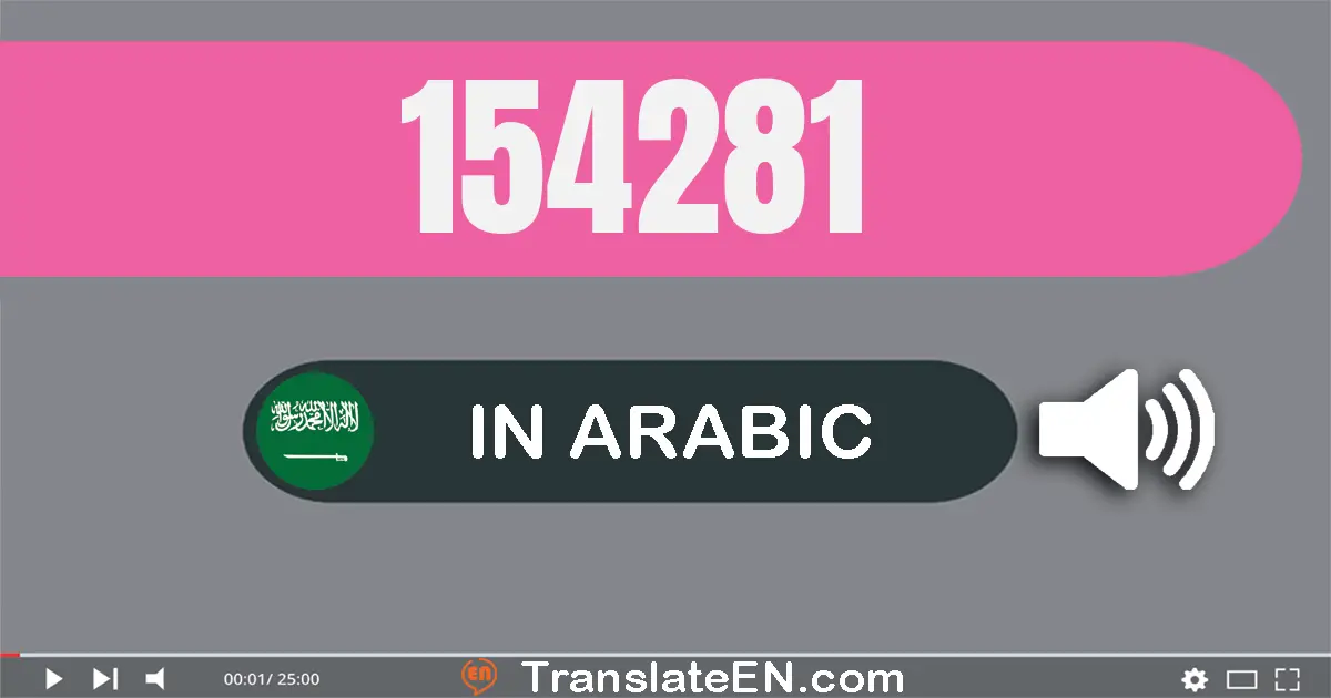 Write 154281 in Arabic Words: مائة و أربعة و خمسون ألف و مائتان و واحد و ثمانون
