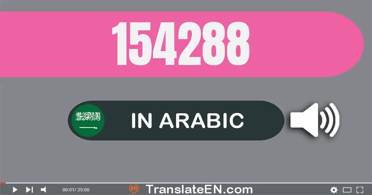 Write 154288 in Arabic Words: مائة و أربعة و خمسون ألف و مائتان و ثمانية و ثمانون