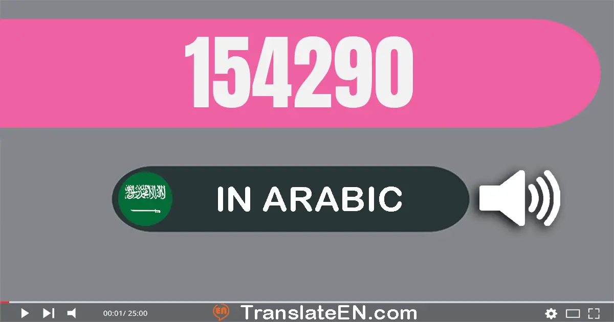 Write 154290 in Arabic Words: مائة و أربعة و خمسون ألف و مائتان و تسعون