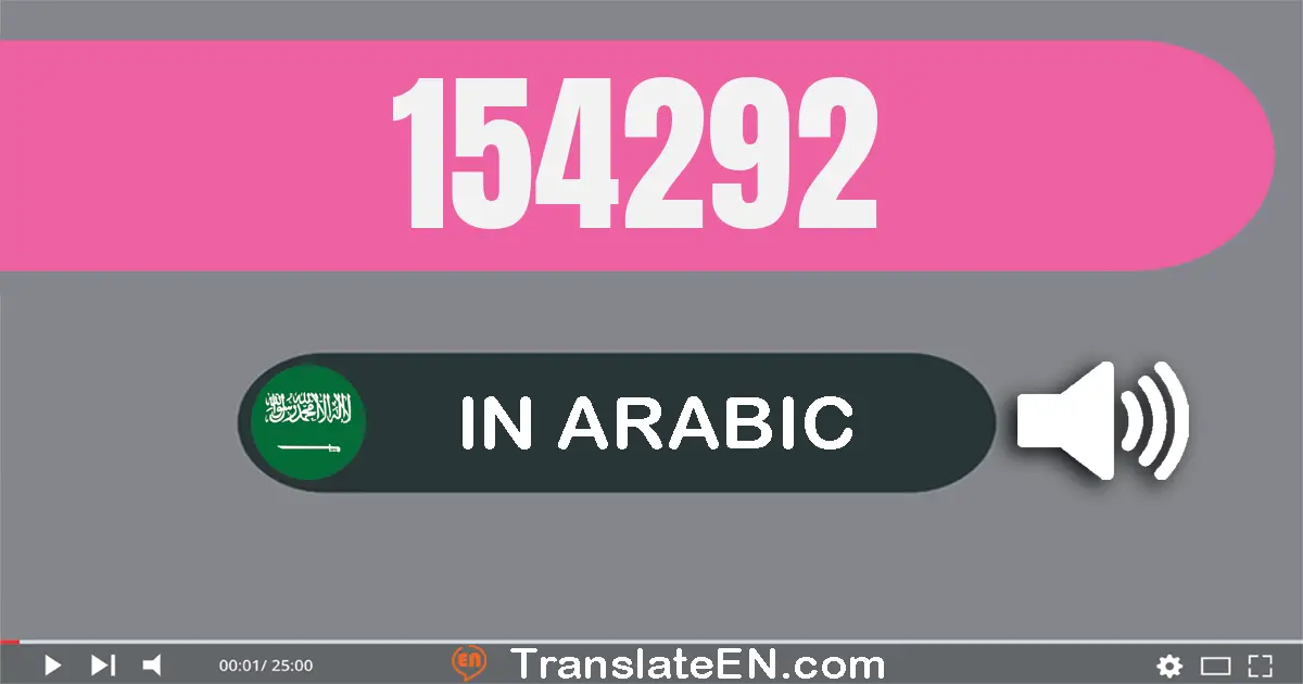 Write 154292 in Arabic Words: مائة و أربعة و خمسون ألف و مائتان و إثنان و تسعون