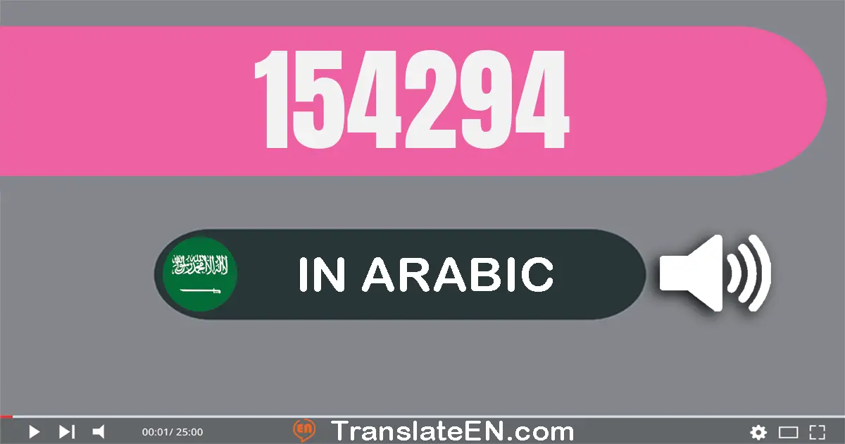 Write 154294 in Arabic Words: مائة و أربعة و خمسون ألف و مائتان و أربعة و تسعون