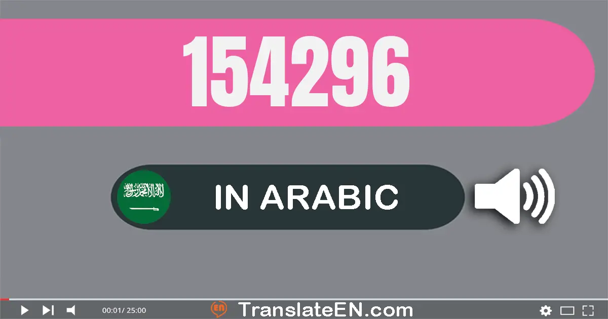 Write 154296 in Arabic Words: مائة و أربعة و خمسون ألف و مائتان و ستة و تسعون