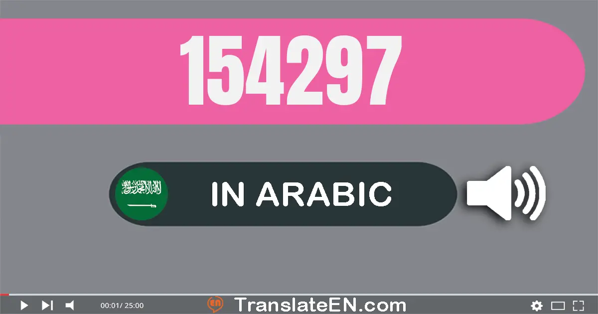 Write 154297 in Arabic Words: مائة و أربعة و خمسون ألف و مائتان و سبعة و تسعون