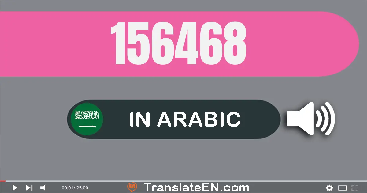 Write 156468 in Arabic Words: مائة و ستة و خمسون ألف و أربعة مائة و ثمانية و ستون