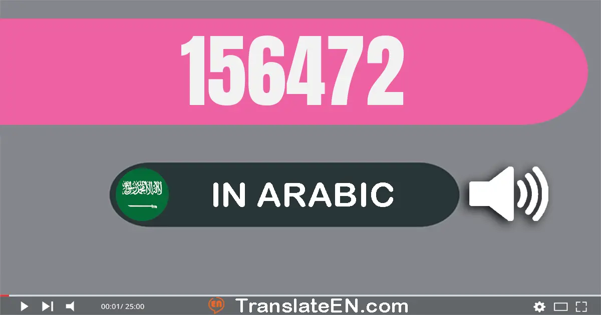 Write 156472 in Arabic Words: مائة و ستة و خمسون ألف و أربعة مائة و إثنان و سبعون