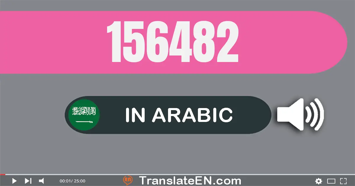 Write 156482 in Arabic Words: مائة و ستة و خمسون ألف و أربعة مائة و إثنان و ثمانون