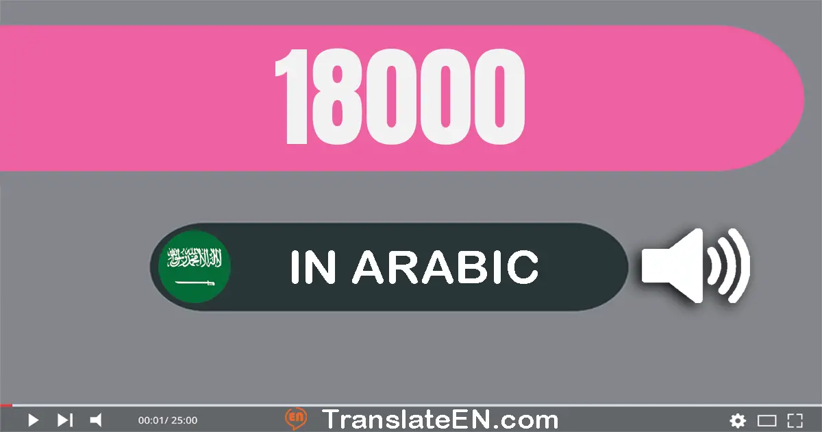 Write 18000 in Arabic Words: ثمانية عشر ألف