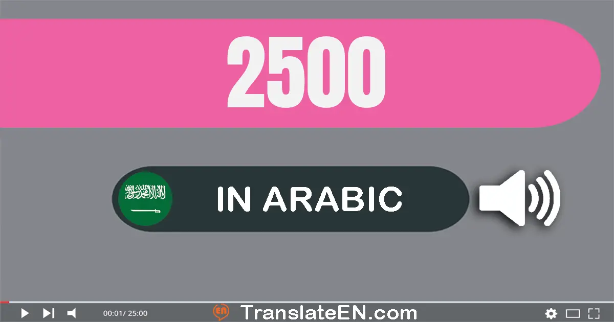 Write 2500 in Arabic Words: ألفين و خمسة مائة