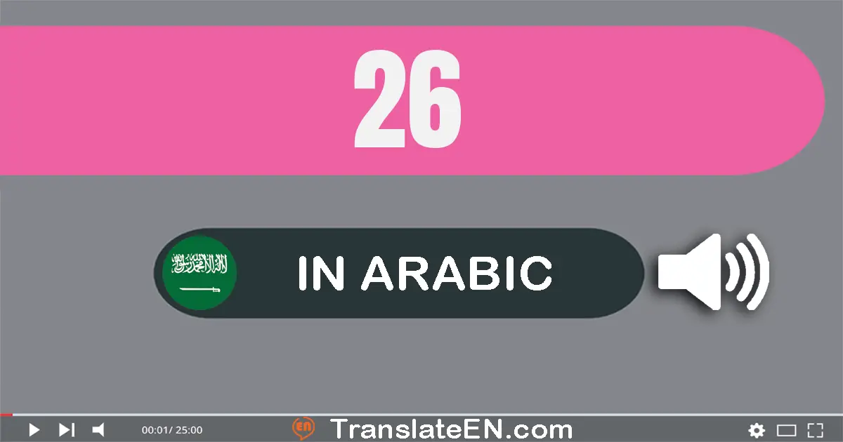 Write 26 in Arabic Words: ستة و عشرون