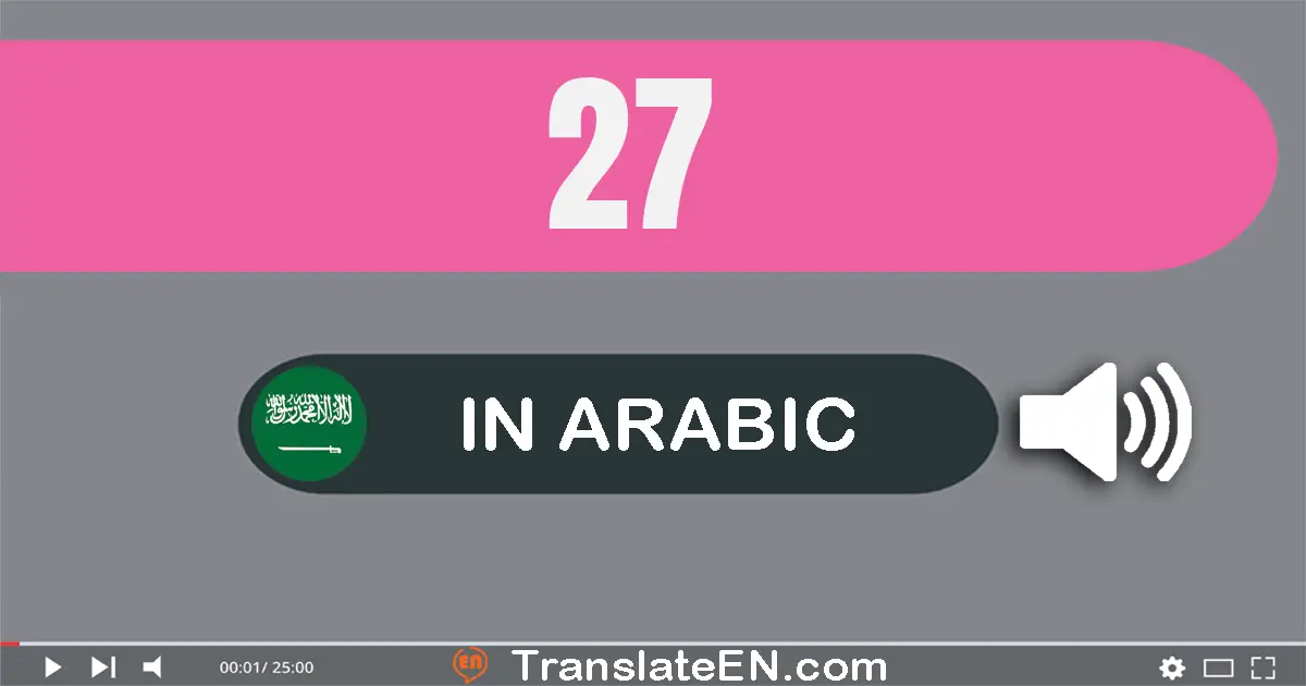 Write 27 in Arabic Words: سبعة و عشرون
