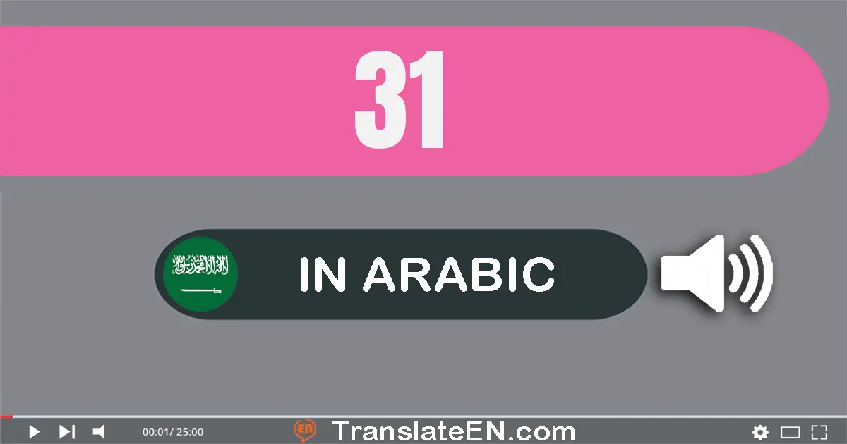 Write 31 in Arabic Words: واحد و ثلاثون