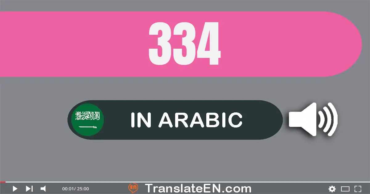 Write 334 in Arabic Words: ثلاثة مائة و أربعة و ثلاثون