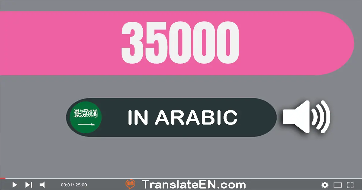 Write 35000 in Arabic Words: خمسة و ثلاثون ألف