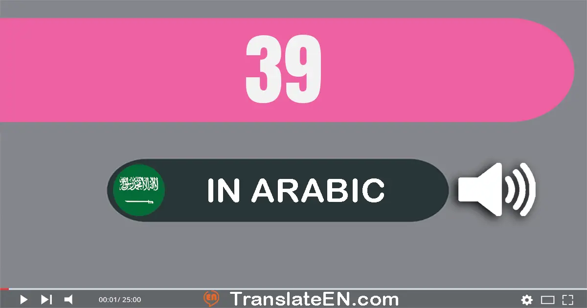 Write 39 in Arabic Words: تسعة و ثلاثون