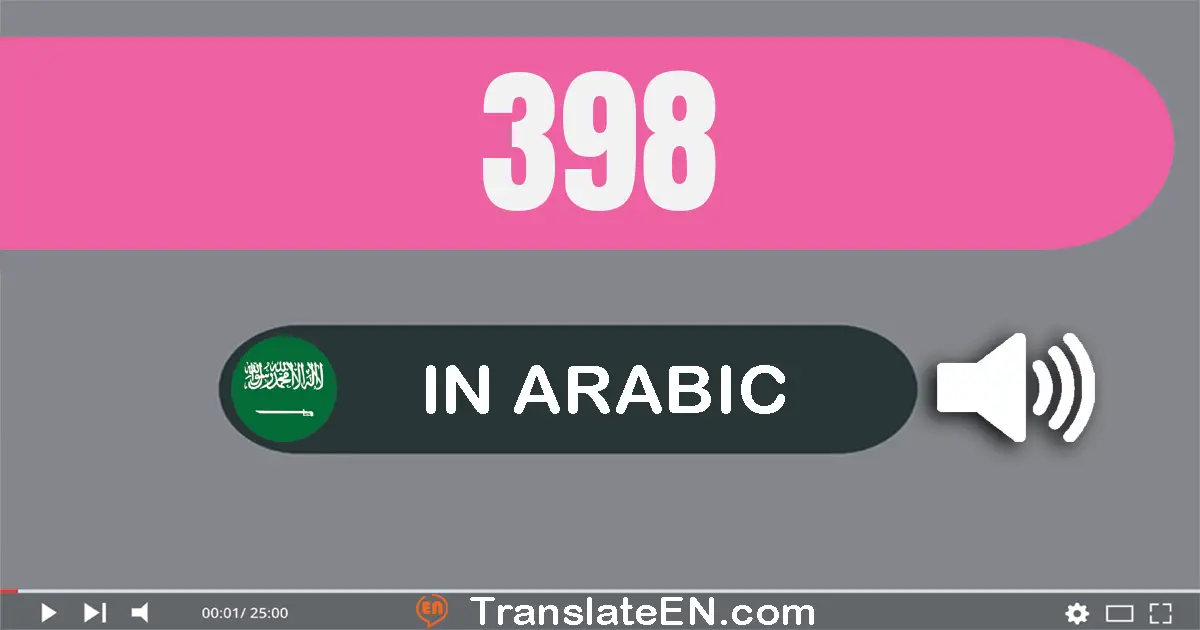 Write 398 in Arabic Words: ثلاثة مائة و ثمانية و تسعون