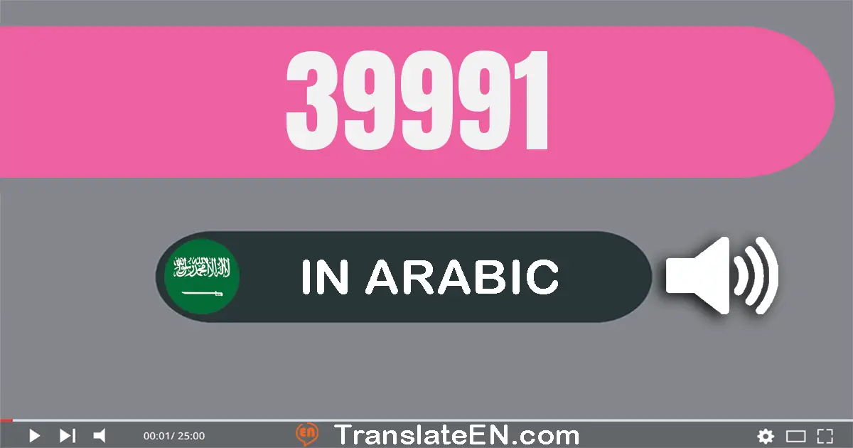 Write 39991 in Arabic Words: تسعة و ثلاثون ألف و تسعة مائة و واحد و تسعون