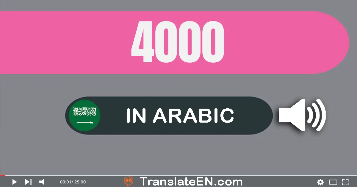 Write 4000 in Arabic Words: أربعة آلاف