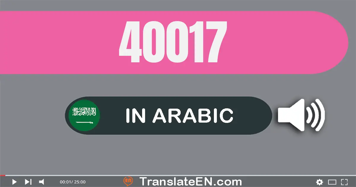 Write 40017 in Arabic Words: أربعون ألف و سبعة عشر
