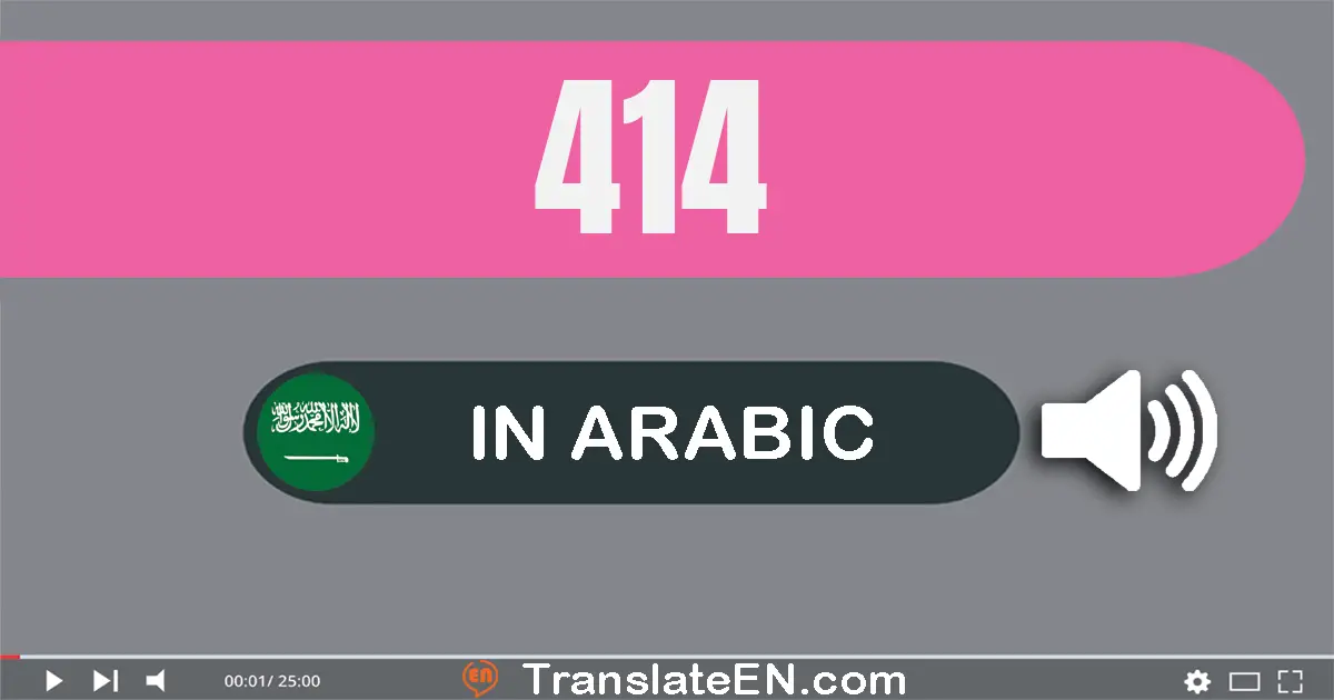 Write 414 in Arabic Words: أربعة مائة و أربعة عشر