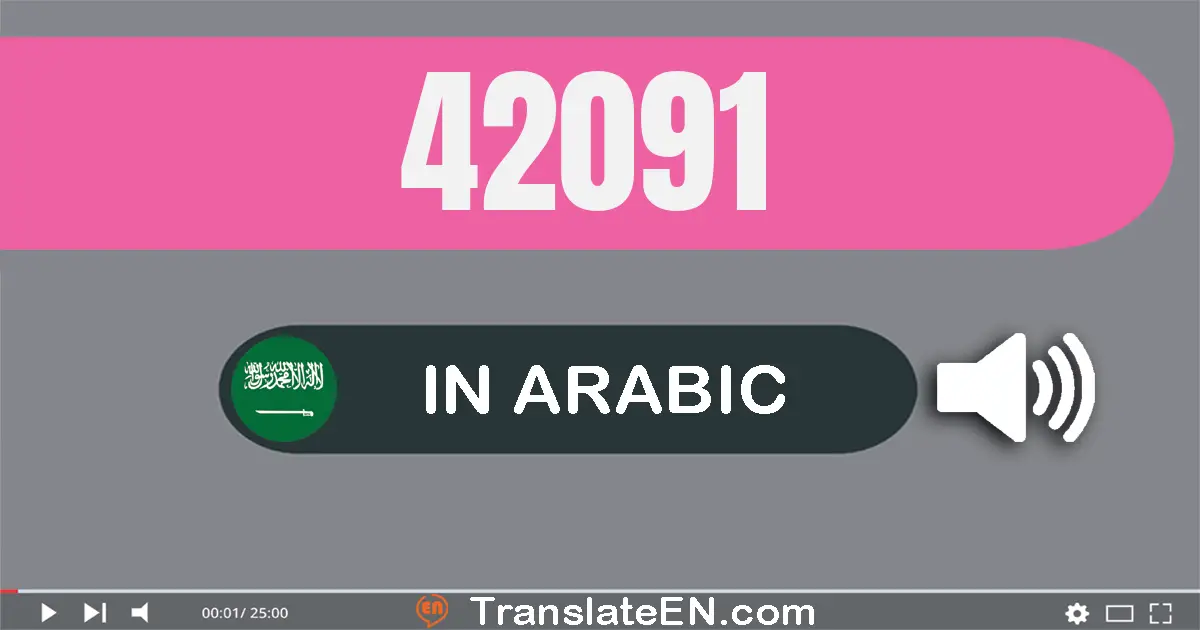 Write 42091 in Arabic Words: إثنان و أربعون ألف و واحد و تسعون