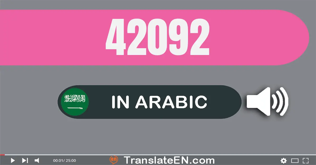 Write 42092 in Arabic Words: إثنان و أربعون ألف و إثنان و تسعون