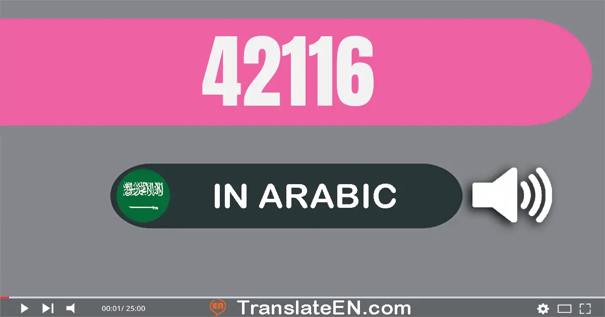 Write 42116 in Arabic Words: إثنان و أربعون ألف و مائة و ستة عشر