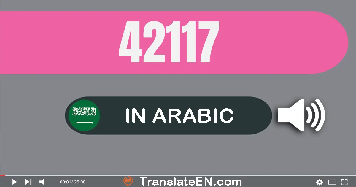 Write 42117 in Arabic Words: إثنان و أربعون ألف و مائة و سبعة عشر