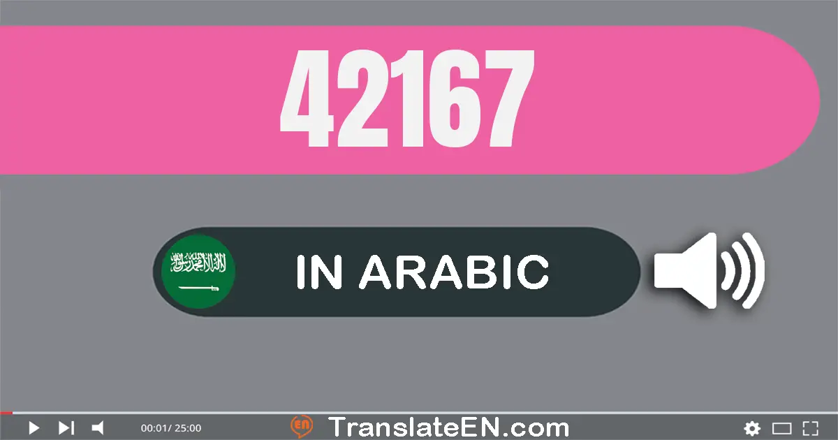 Write 42167 in Arabic Words: إثنان و أربعون ألف و مائة و سبعة و ستون
