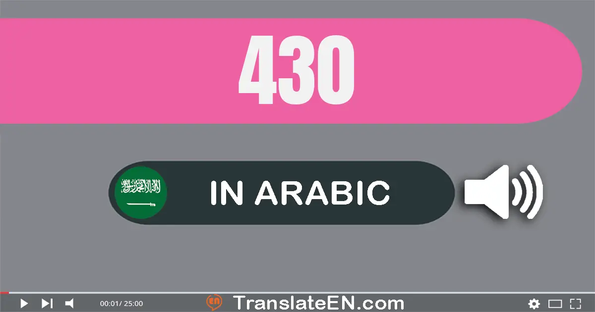 Write 430 in Arabic Words: أربعة مائة و ثلاثون