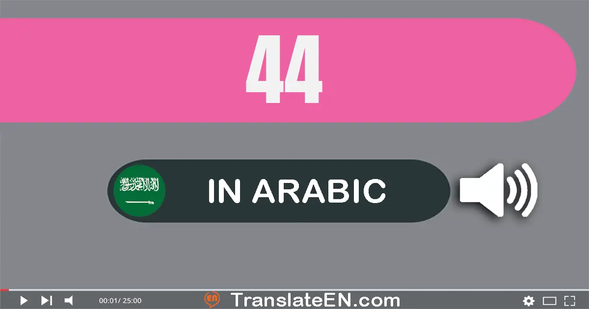 Write 44 in Arabic Words: أربعة و أربعون