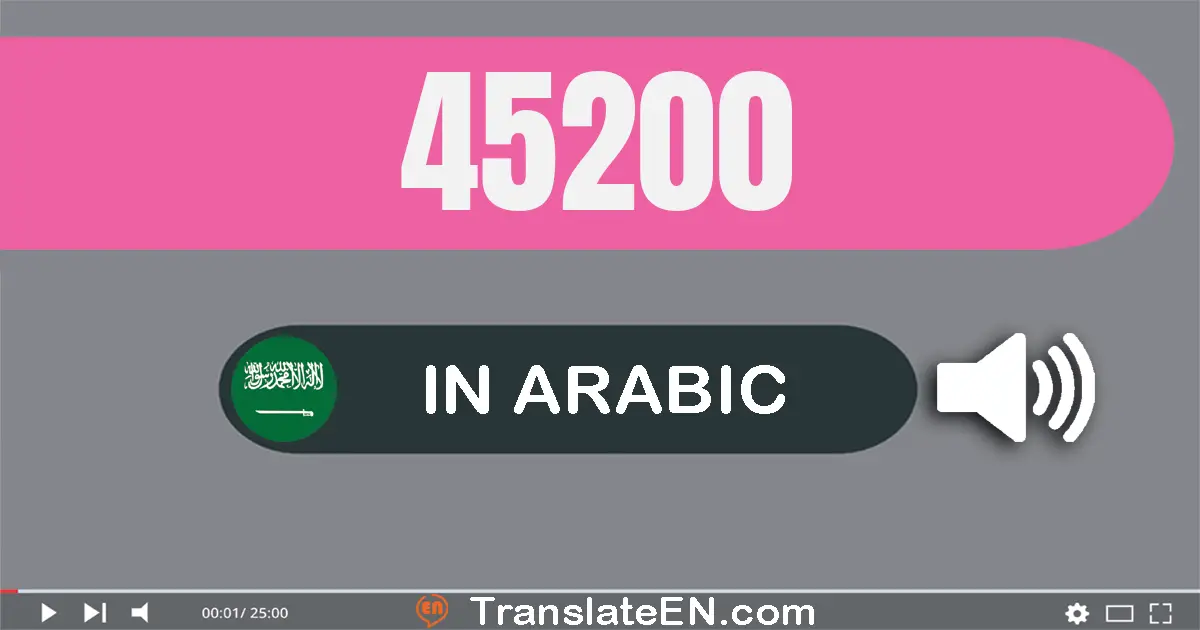Write 45200 in Arabic Words: خمسة و أربعون ألف و مائتان