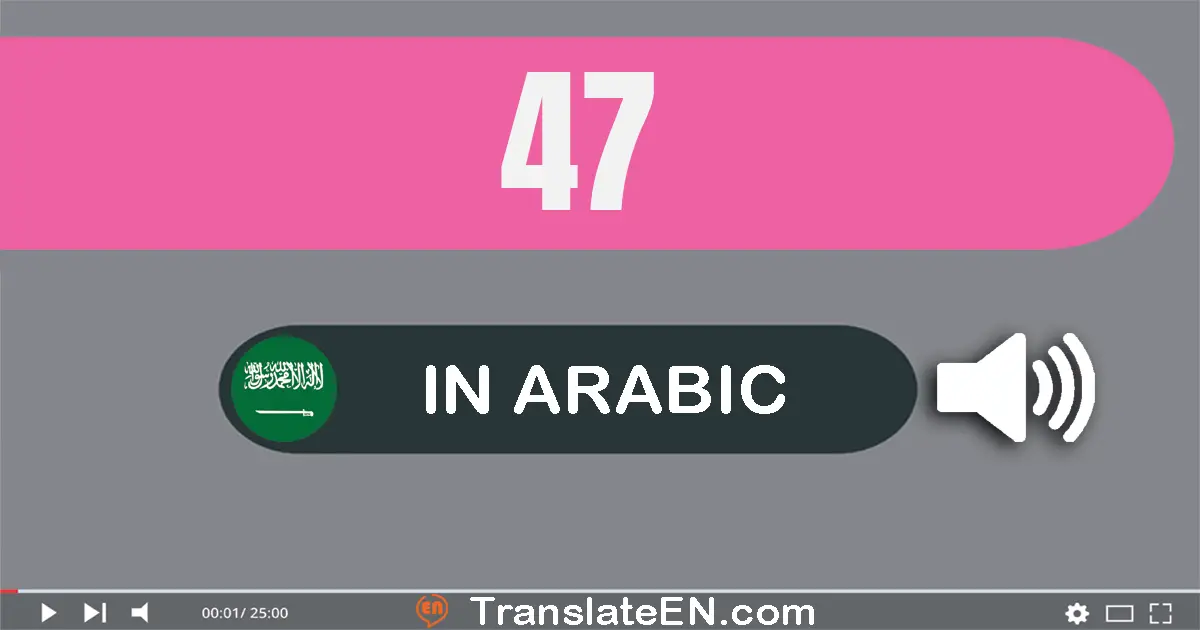 Write 47 in Arabic Words: سبعة و أربعون