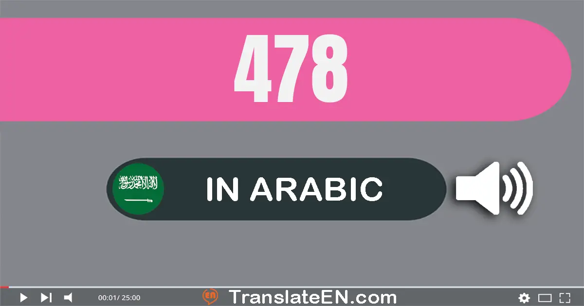 Write 478 in Arabic Words: أربعة مائة و ثمانية و سبعون