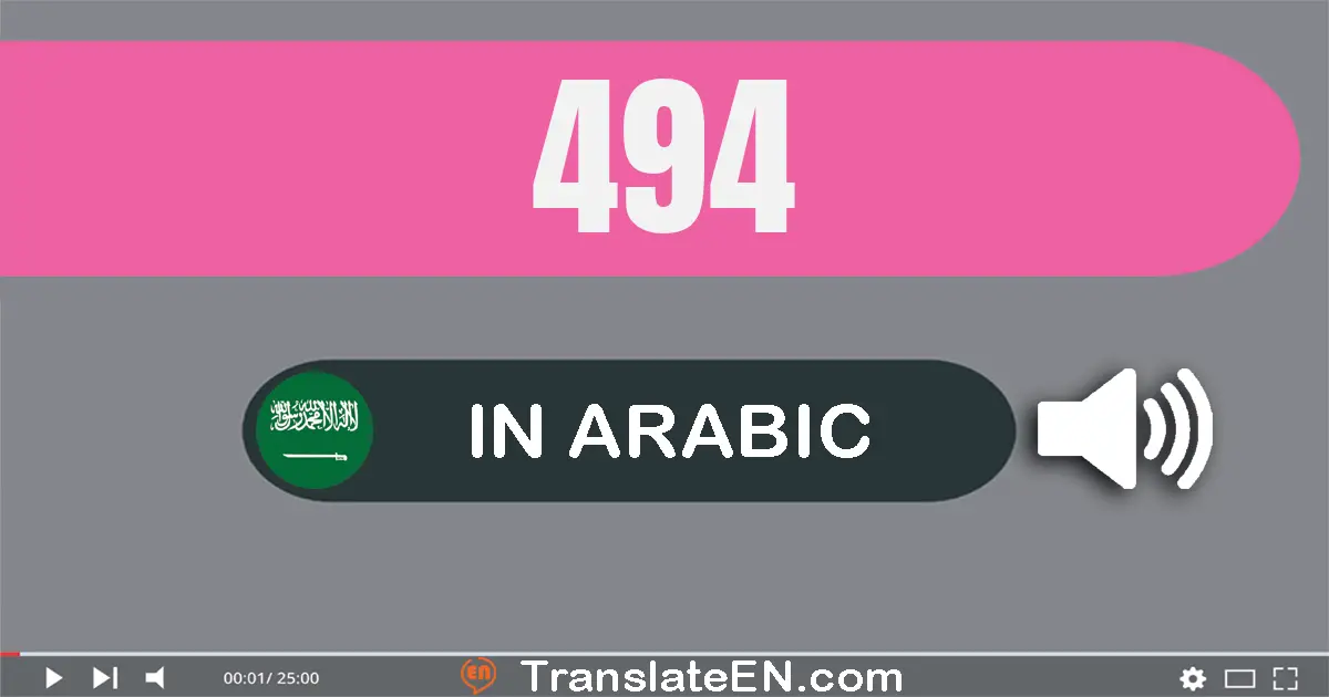 Write 494 in Arabic Words: أربعة مائة و أربعة و تسعون