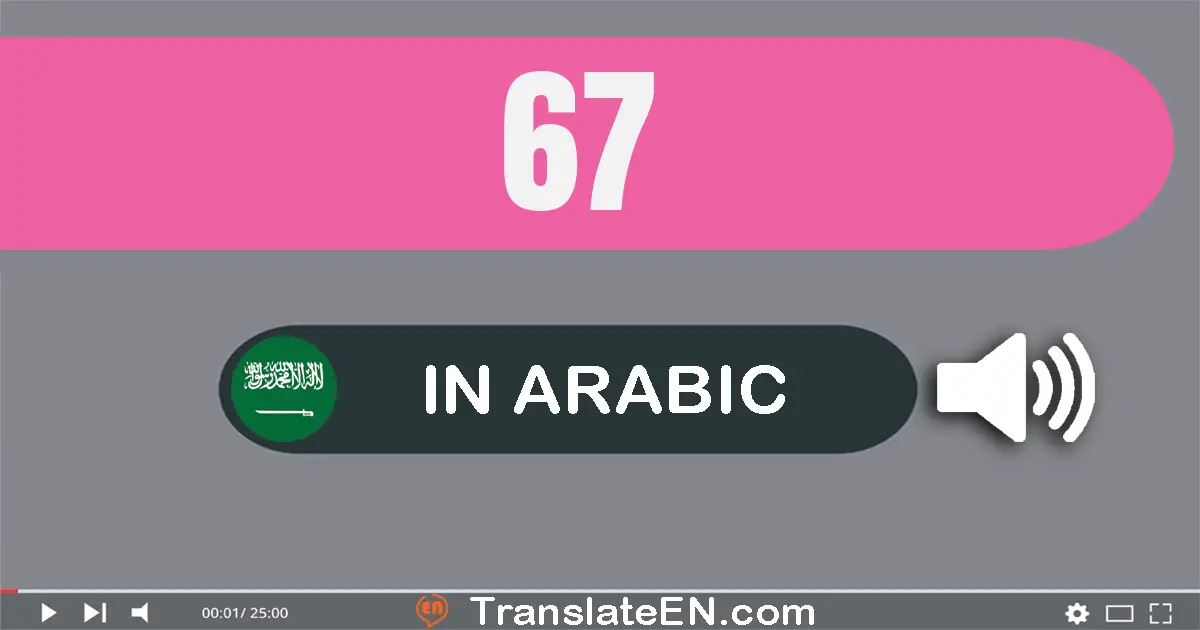 Write 67 in Arabic Words: سبعة و ستون