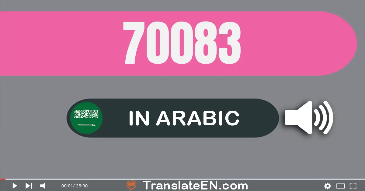 Write 70083 in Arabic Words: سبعون ألف و ثلاثة و ثمانون