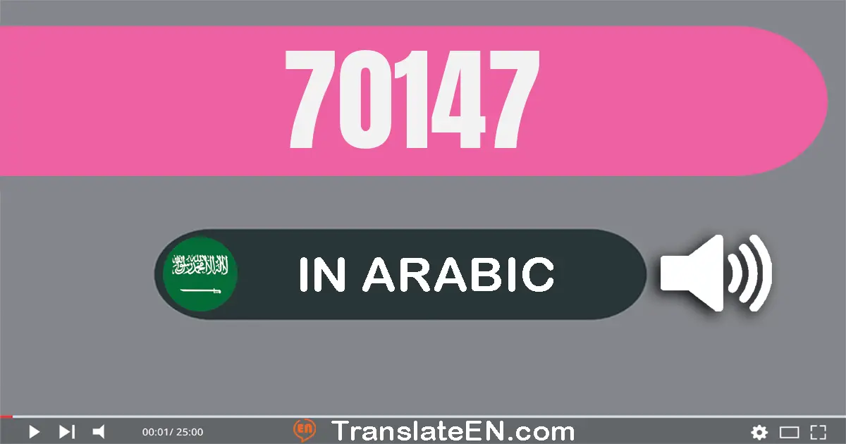 Write 70147 in Arabic Words: سبعون ألف و مائة و سبعة و أربعون