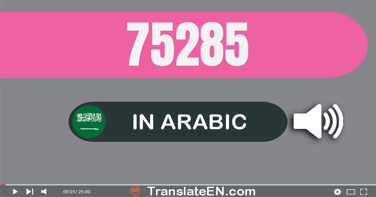 Write 75285 in Arabic Words: خمسة و سبعون ألف و مائتان و خمسة و ثمانون