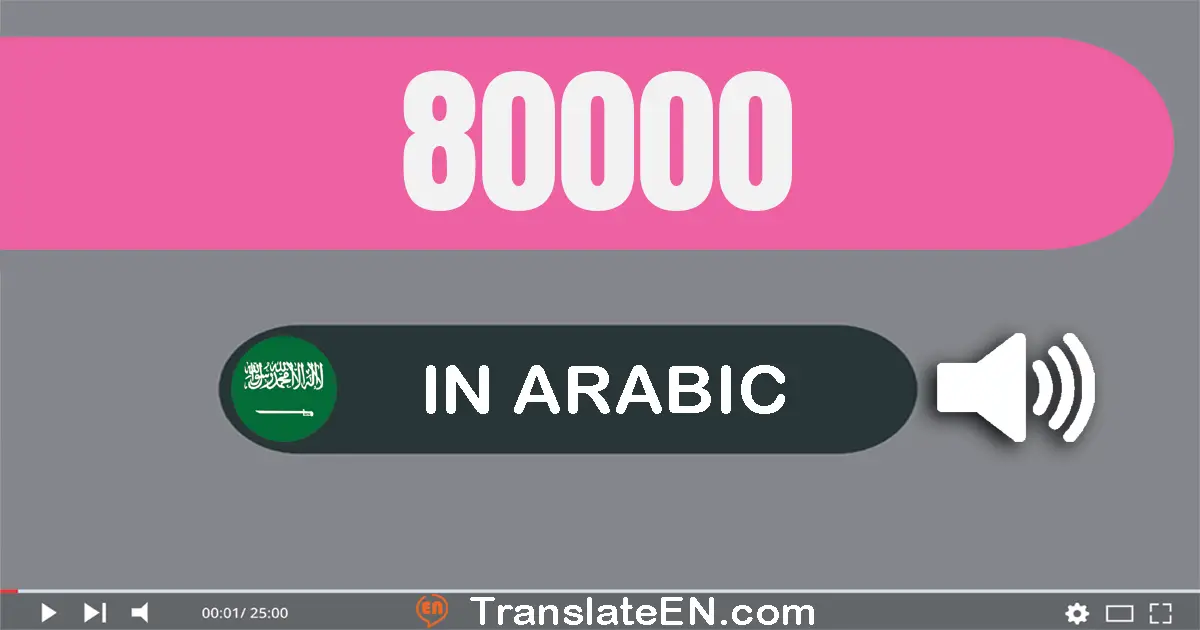 Write 80000 in Arabic Words: ثمانون ألف