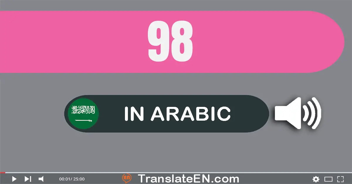 Write 98 in Arabic Words: ثمانية و تسعون