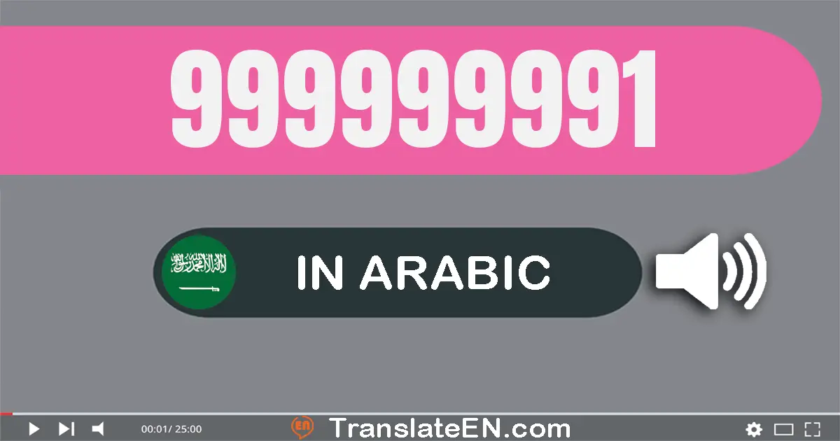 Write 999999991 in Arabic Words: تسعة مائة و تسعة و تسعون مليون و تسعة مائة و تسعة و تسعون ألف و تسعة مائة و واحد و تسعون