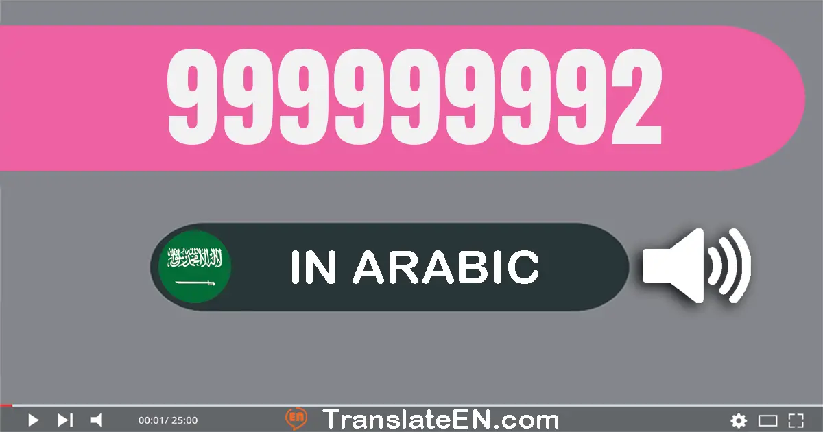 Write 999999992 in Arabic Words: تسعة مائة و تسعة و تسعون مليون و تسعة مائة و تسعة و تسعون ألف و تسعة مائة و إثنان و تسعون